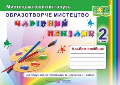 Чарівний пензлик: альбом-посібник з образотворчого мистецтва. 2 клас