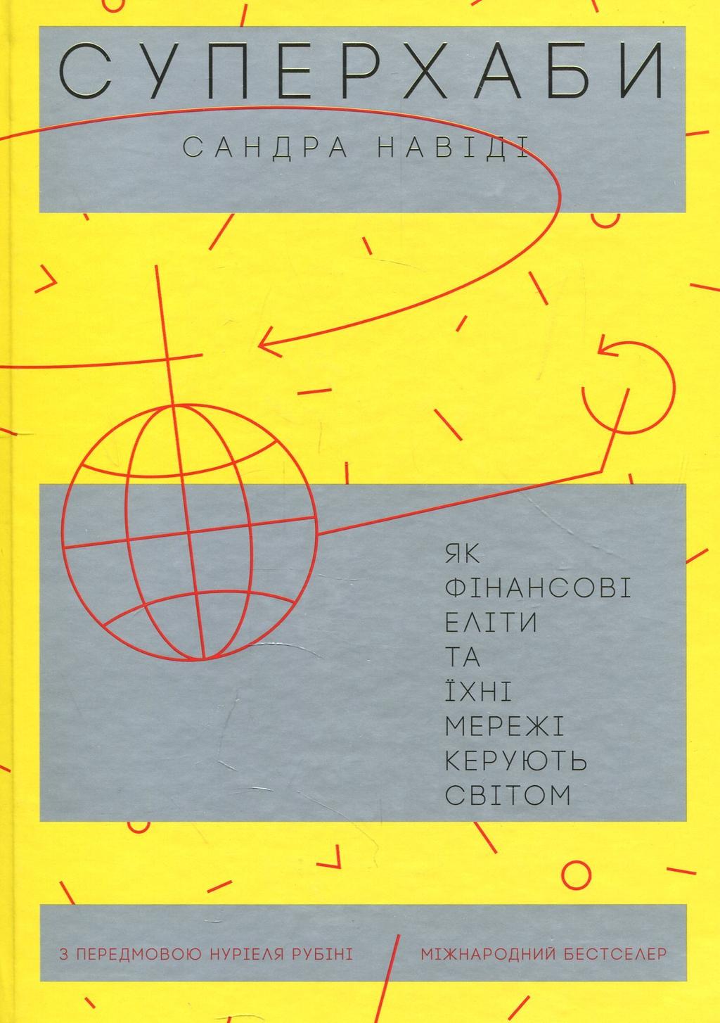 Обкладника "Суперхаби. Як фінансові еліти та їхні мережі керують світом" - 1 Фото Превью "Суперхаби. Як фінансові еліти та їхні мережі керують світом" - Фото №1