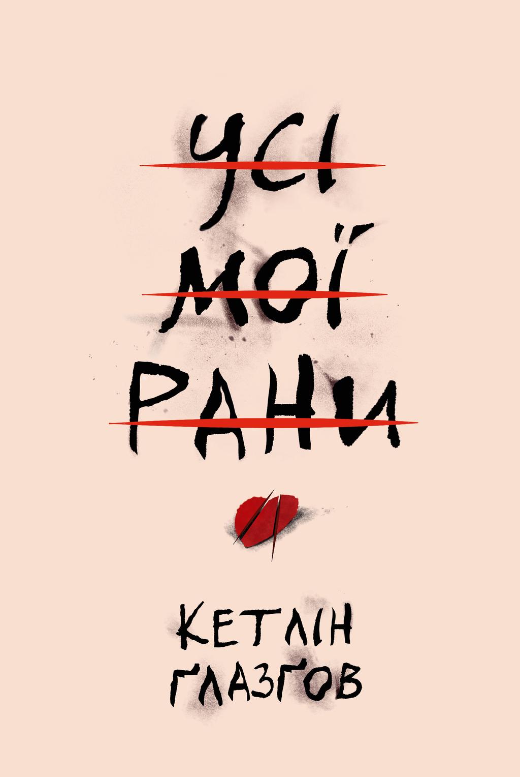 Обкладника "Усі мої рани" - 1 Фото Превью "Усі мої рани" - Фото №1