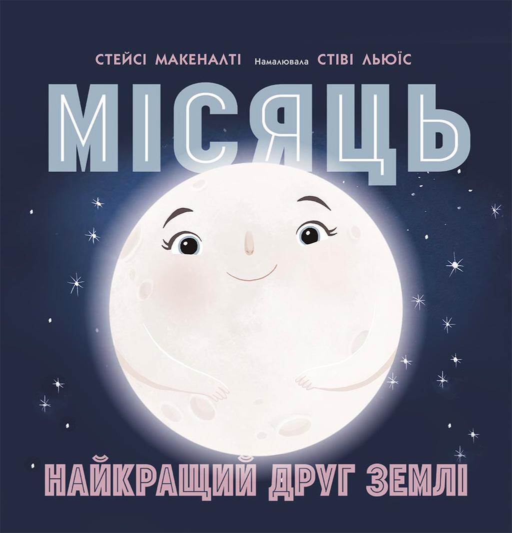 Обкладника "Місяць. Найкращий друг Землі" - 1 Фото Превью "Місяць. Найкращий друг Землі" - Фото №1