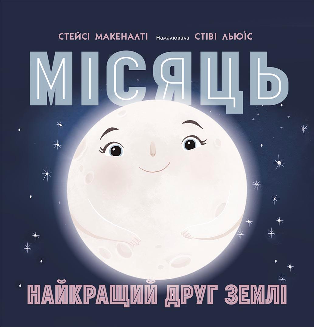 Місяць. Найкращий друг Землі