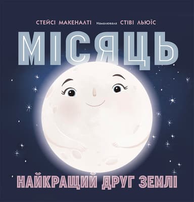 Місяць. Найкращий друг Землі