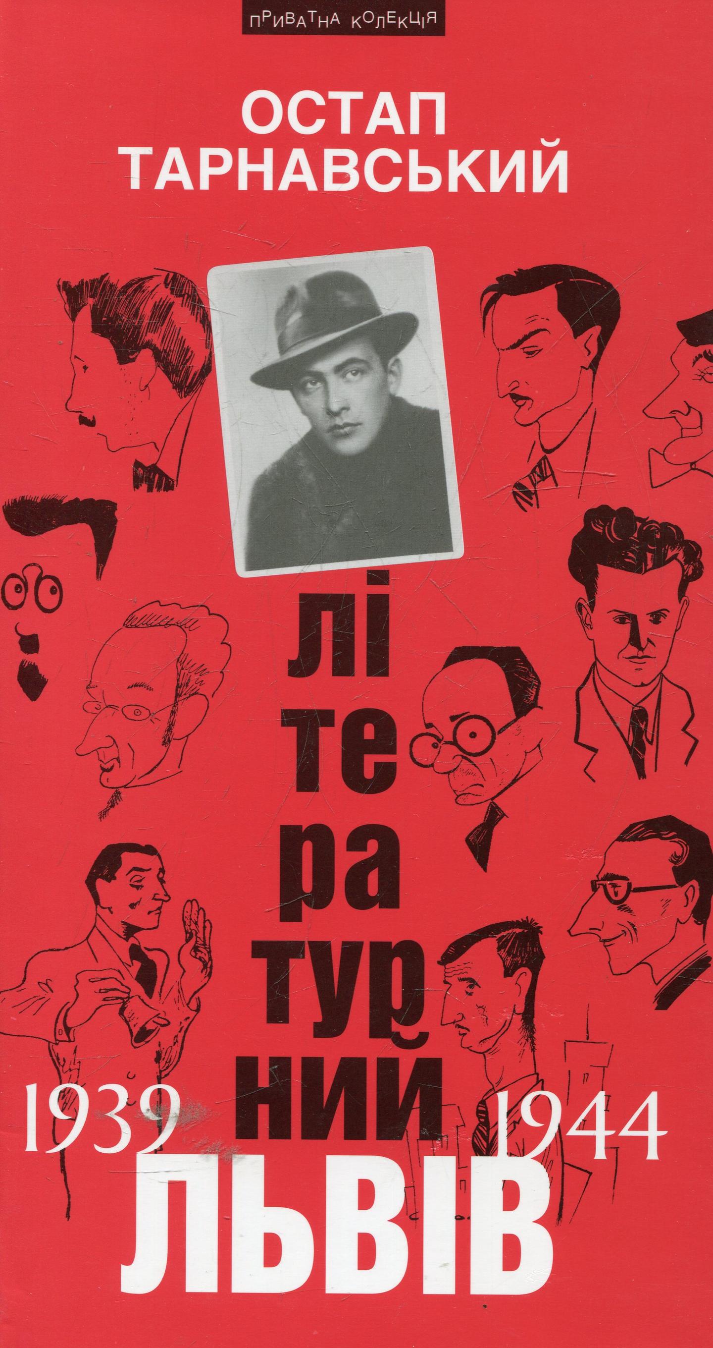 Літературний Львів 1939-44 рр.