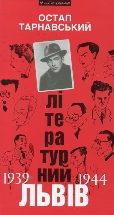 Літературний Львів 1939-44 рр.