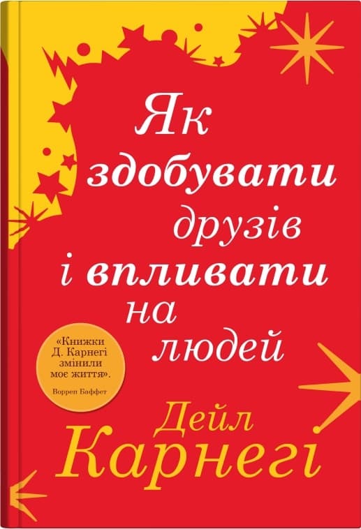 Обкладника "Як здобувати друзів і впливати на людей" - 1 Фото Превью "Як здобувати друзів і впливати на людей" - Фото №1