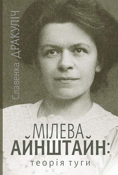 Мілева Айнштайн