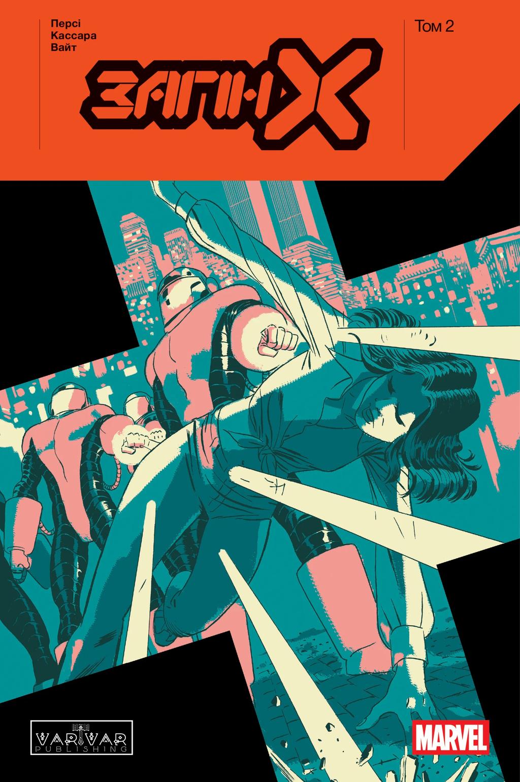 Обкладника "Загін Х. Том 2" Обкладинка "Загін Х. Том 2"