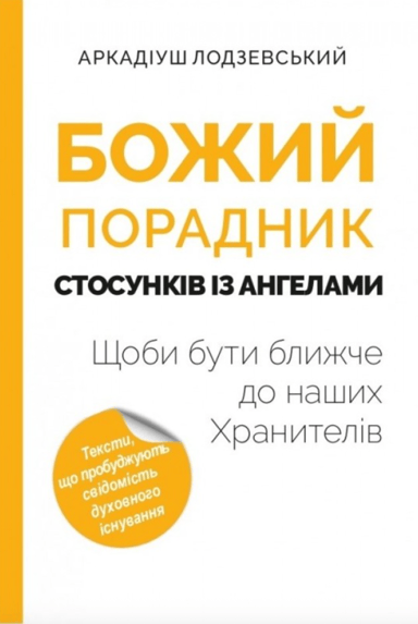 Божий порадник стосунків з ангелами