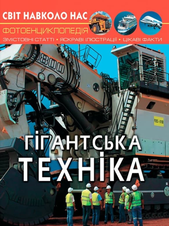 Обкладника "Світ навколо нас. Гігантська техніка" - 1 Фото Превью "Світ навколо нас. Гігантська техніка" - Фото №1