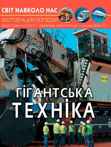 Світ навколо нас. Гігантська техніка