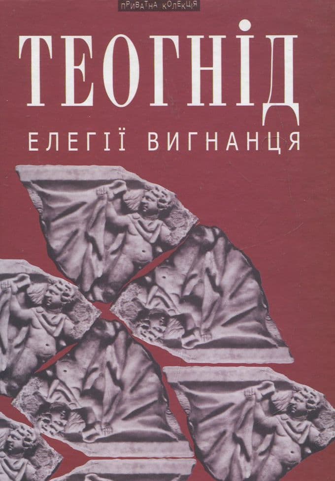 Обкладника "Елегії вигнанця" - 1 Фото Превью "Елегії вигнанця" - Фото №1