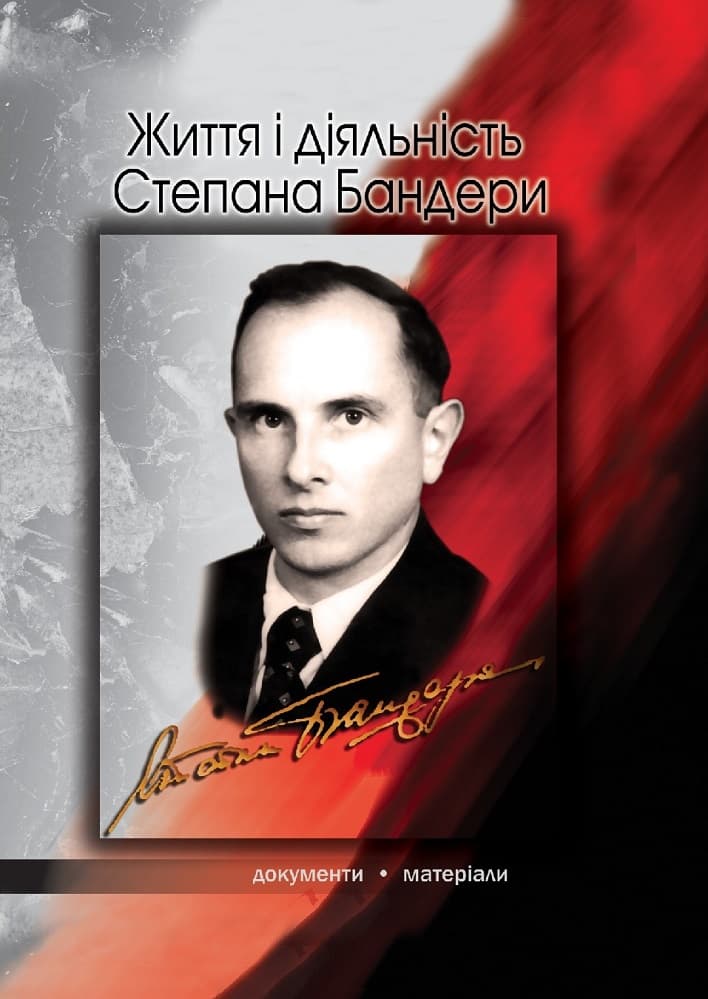 Обкладника "Життя і діяльність Степана Бандери: документи й матеріали" - 1 Фото Превью "Життя і діяльність Степана Бандери: документи й матеріали" - Фото №1