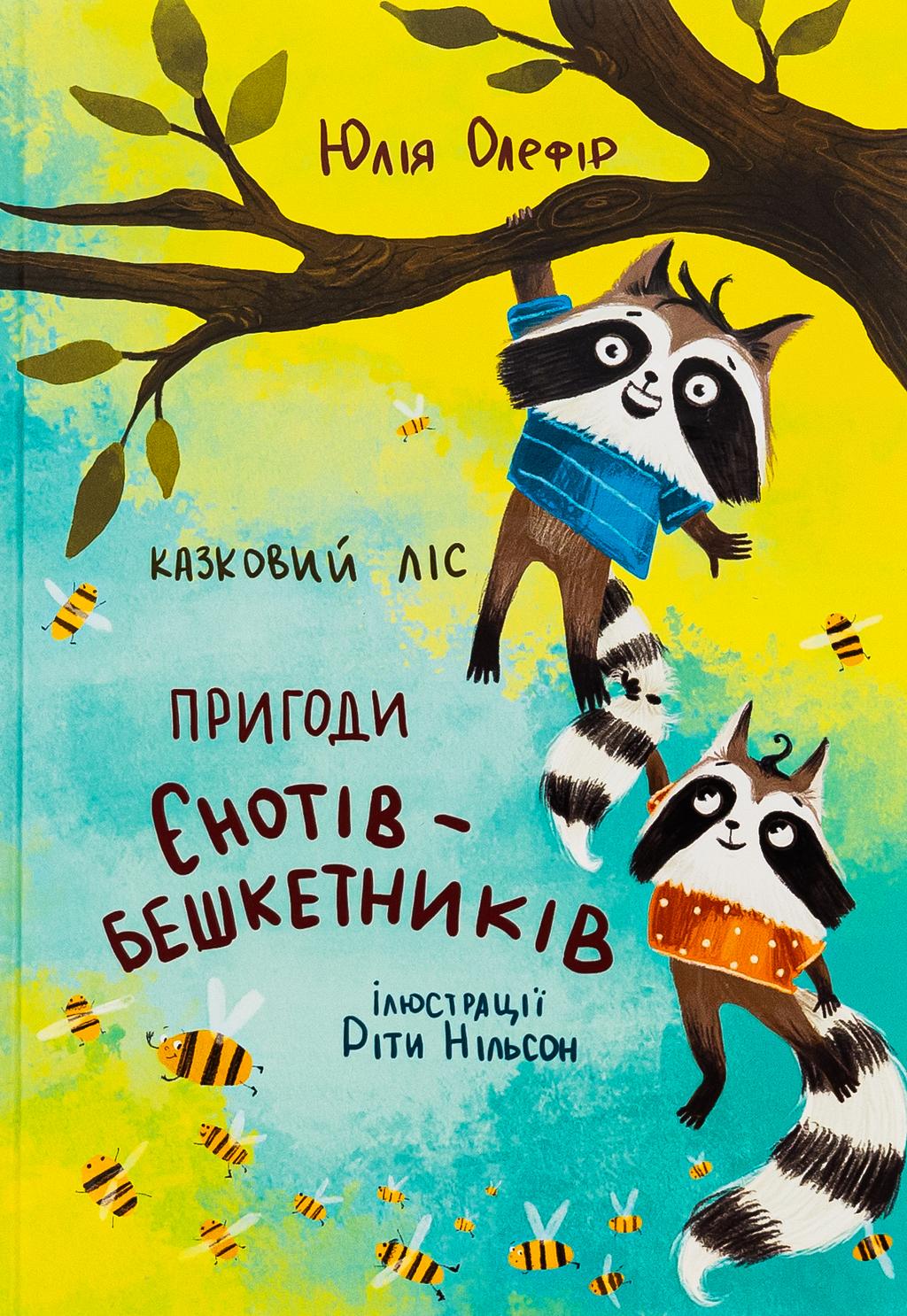 Обкладника "Казковий ліс. Пригоди єнотів-бешкетників" - 1 Фото Превью "Казковий ліс. Пригоди єнотів-бешкетників" - Фото №1