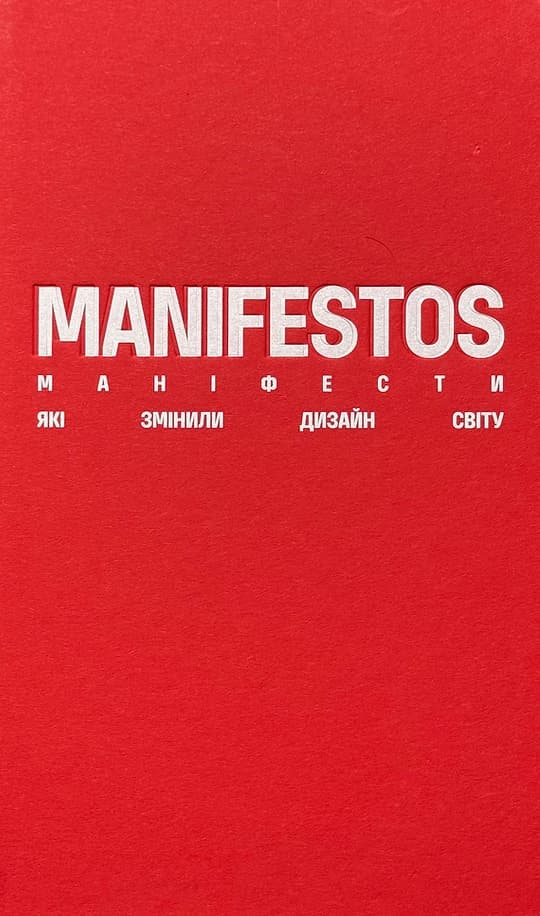Обкладника "Маніфести, які змінили дизайн світу" - 1 Фото Превью "Маніфести, які змінили дизайн світу" - Фото №1