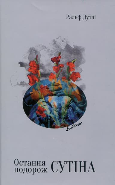 Остання подорож Сутіна