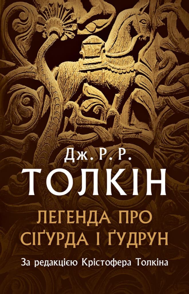Обкладника "Легенда про Сіґурда і Ґудрун" - 1 Фото Превью "Легенда про Сіґурда і Ґудрун" - Фото №1