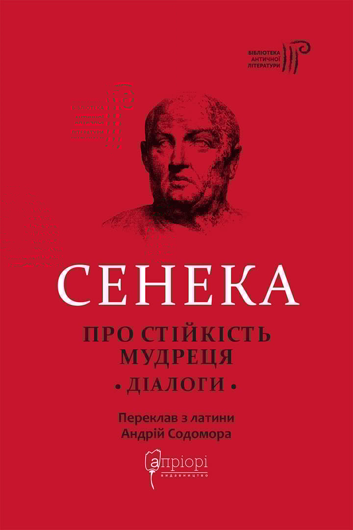 Про стійкість мудреця: Діалоги