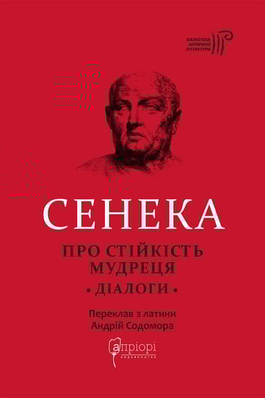 Про стійкість мудреця: Діалоги