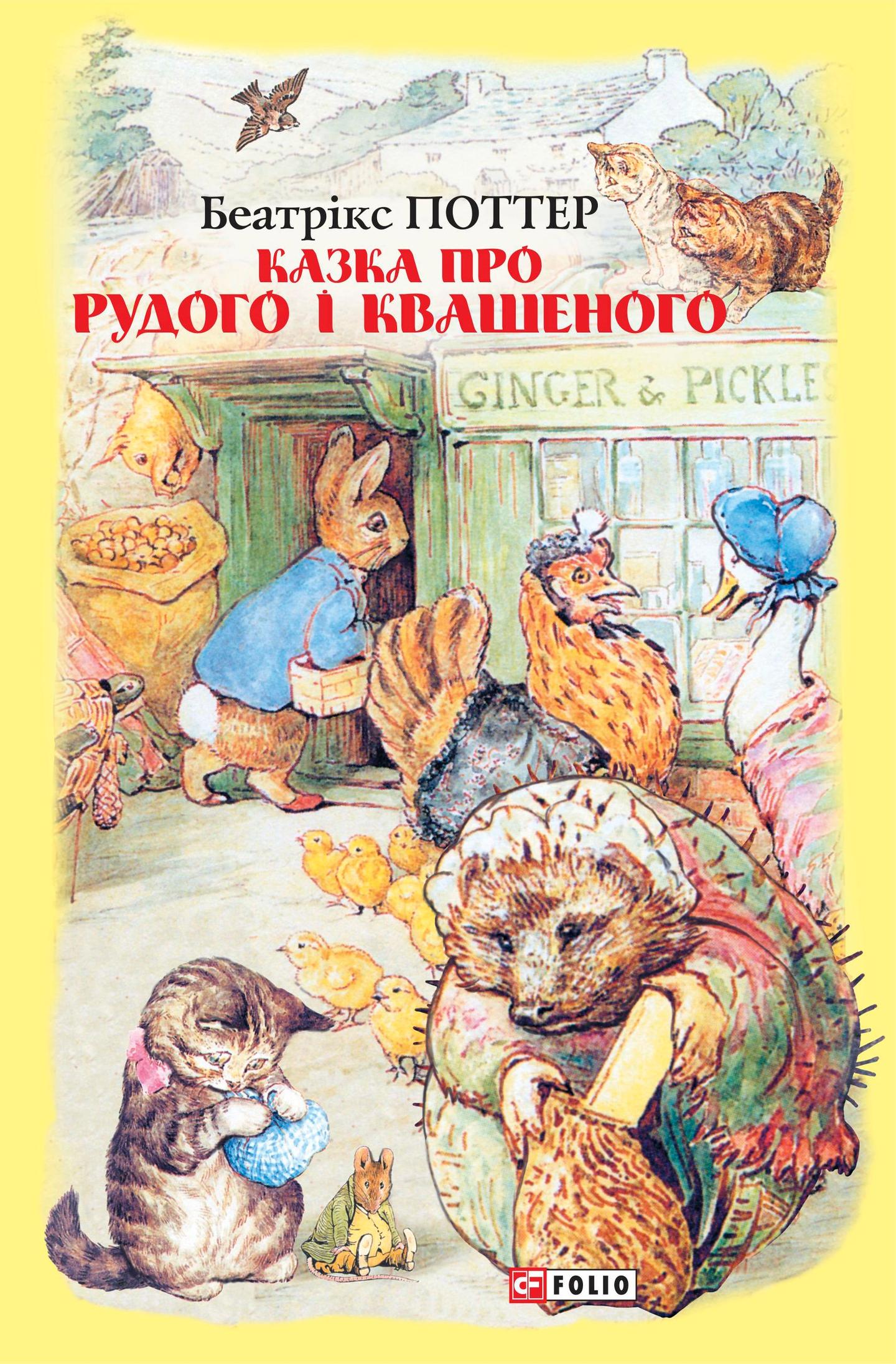 Казка про Рудого і Квашеного