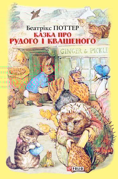 Казка про Рудого і Квашеного