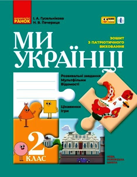 2 клас. Ми - українці. Зошит з патріотичного виховання (спільно з "ПЛЮСПЛЮС")