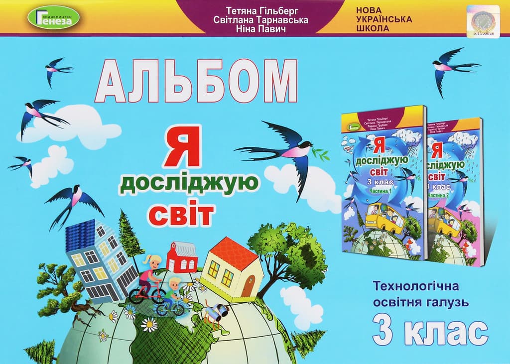 Обкладника "Я досліджую світ. 3 клас. Технологічна галузь. Альбом" Обкладинка "Я досліджую світ. 3 клас. Технологічна галузь. Альбом"