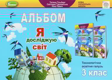 Я досліджую світ. 3 клас. Технологічна галузь. Альбом