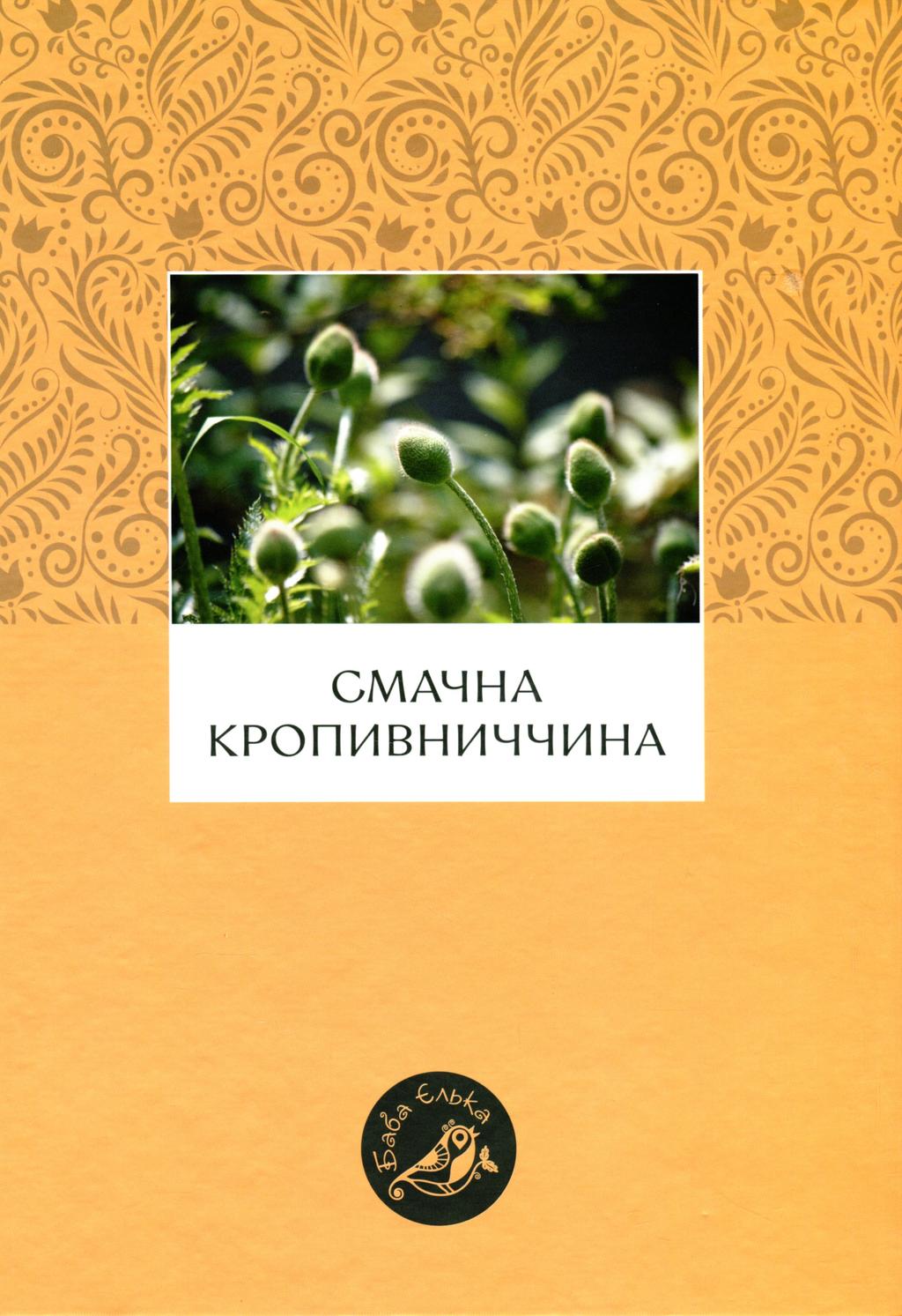 Смачна Кропивниччина