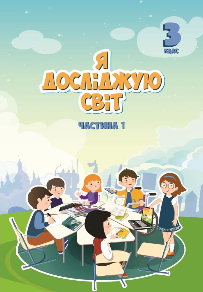 Я досліджую світ. 3 клас. Підручник. Частина 1