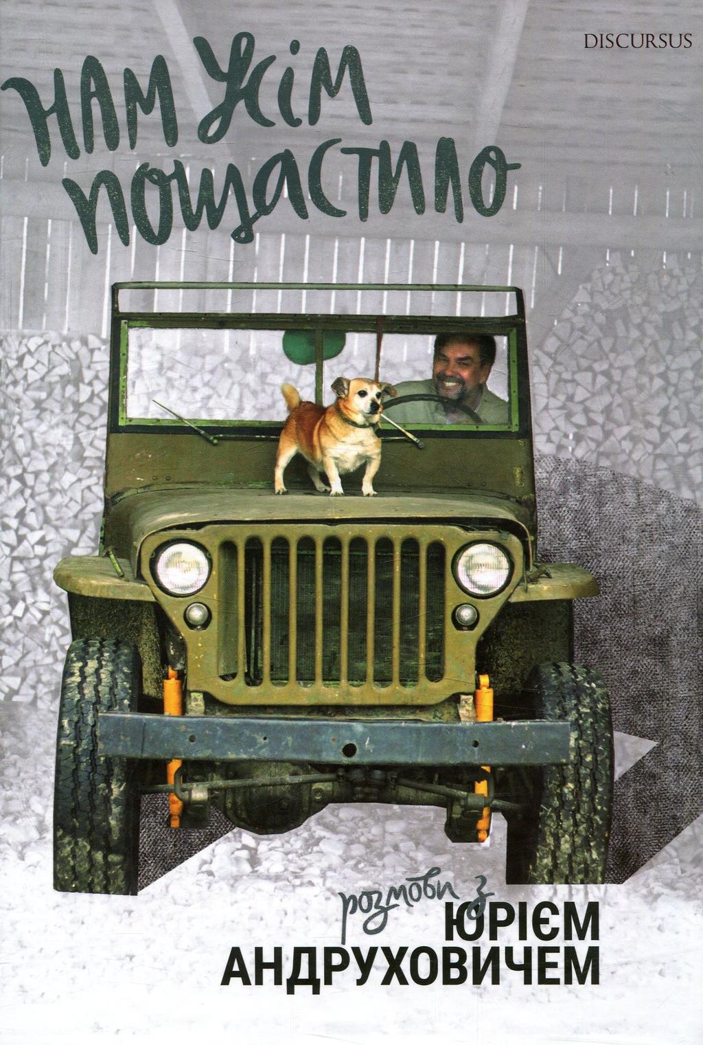 Обкладника "Нам усім пощастило. Розмови з Юрієм Андруховичем" - 1 Фото Превью "Нам усім пощастило. Розмови з Юрієм Андруховичем" - Фото №1