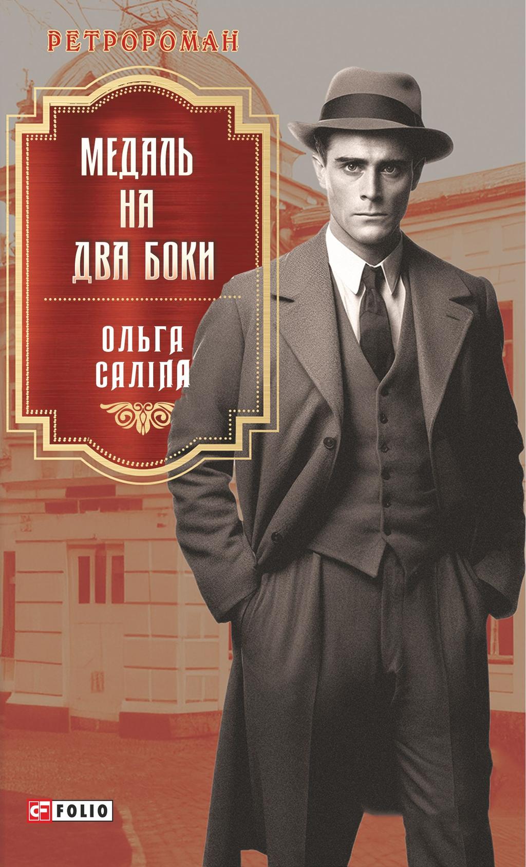 Обкладника "Медаль на два боки" - 1 Фото Превью "Медаль на два боки" - Фото №1