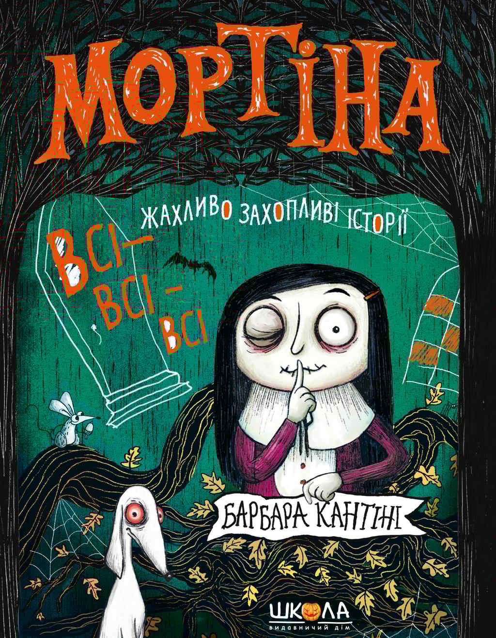 Обкладника "Мортіна. Всі-всі-всі жахливо захопливі історії" Обкладинка "Мортіна. Всі-всі-всі жахливо захопливі історії"
