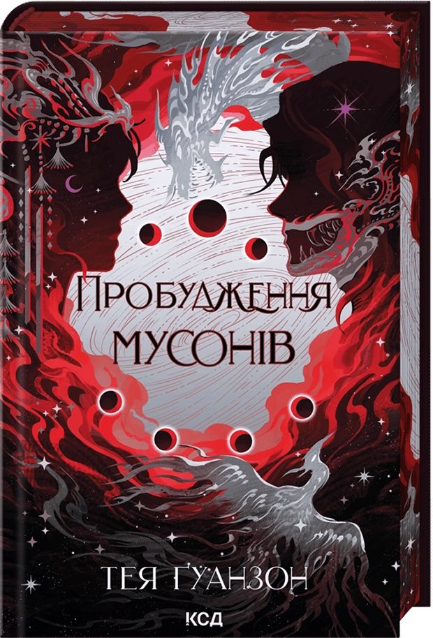 Пробудження мусонів