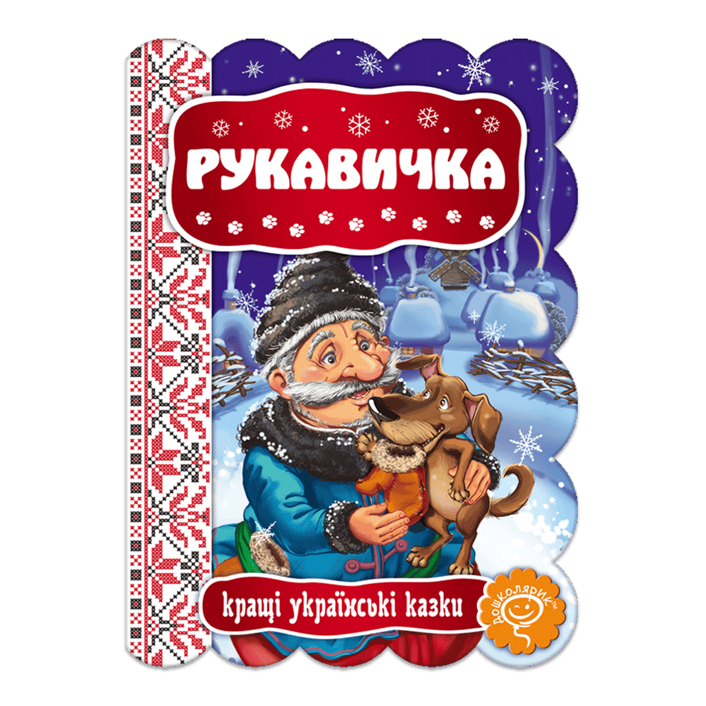 Обкладника "Рукавичка" Обкладинка "Рукавичка"