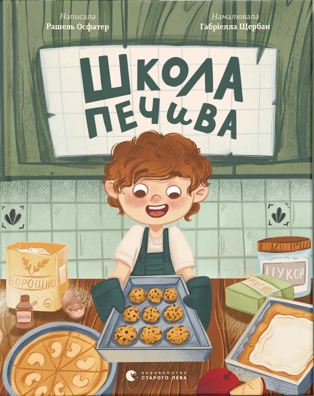 Обкладника "Школа печива" Обкладинка "Школа печива"