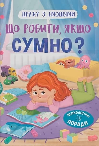 Дружу з емоціями. Що робити, якщо сумно?