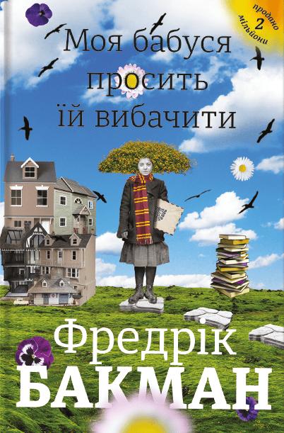 Моя бабуся просить їй вибачити