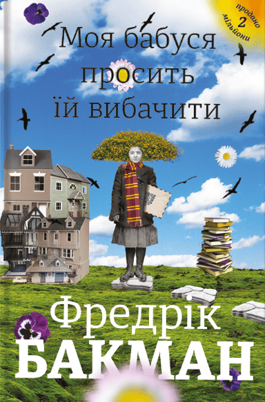 Моя бабуся просить їй вибачити