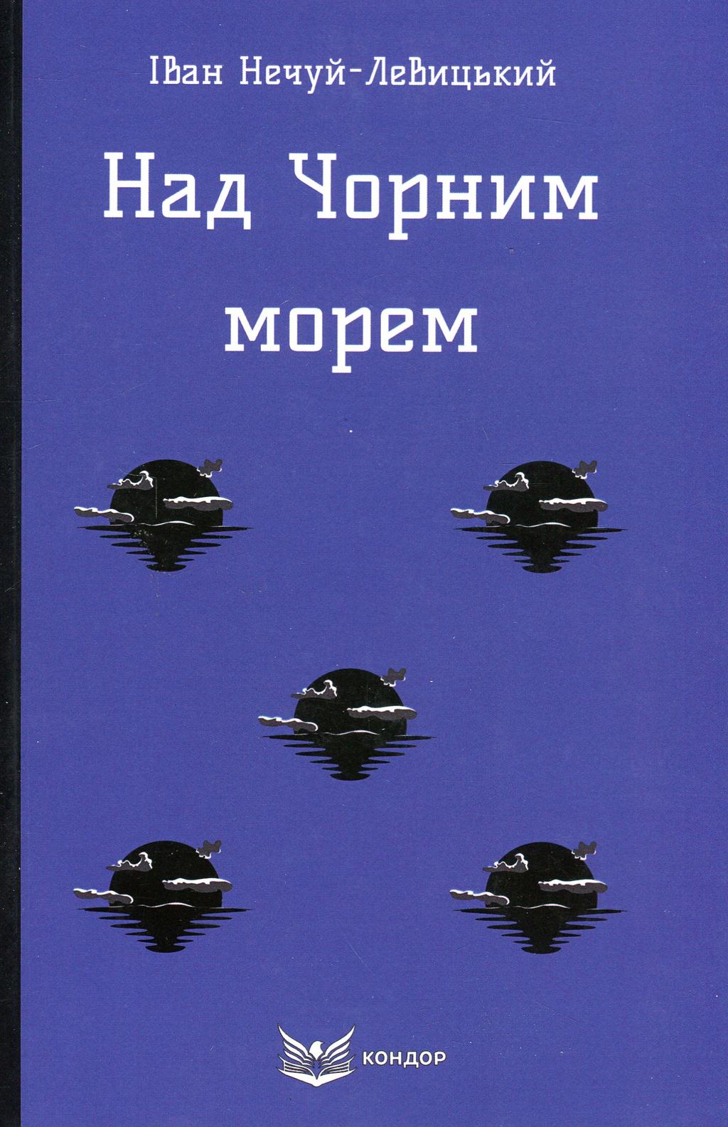 Обкладника "Над Чорним морем" - 1 Фото Превью "Над Чорним морем" - Фото №1