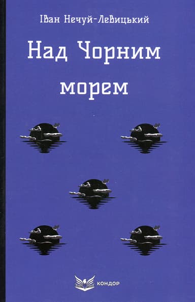 Над Чорним морем