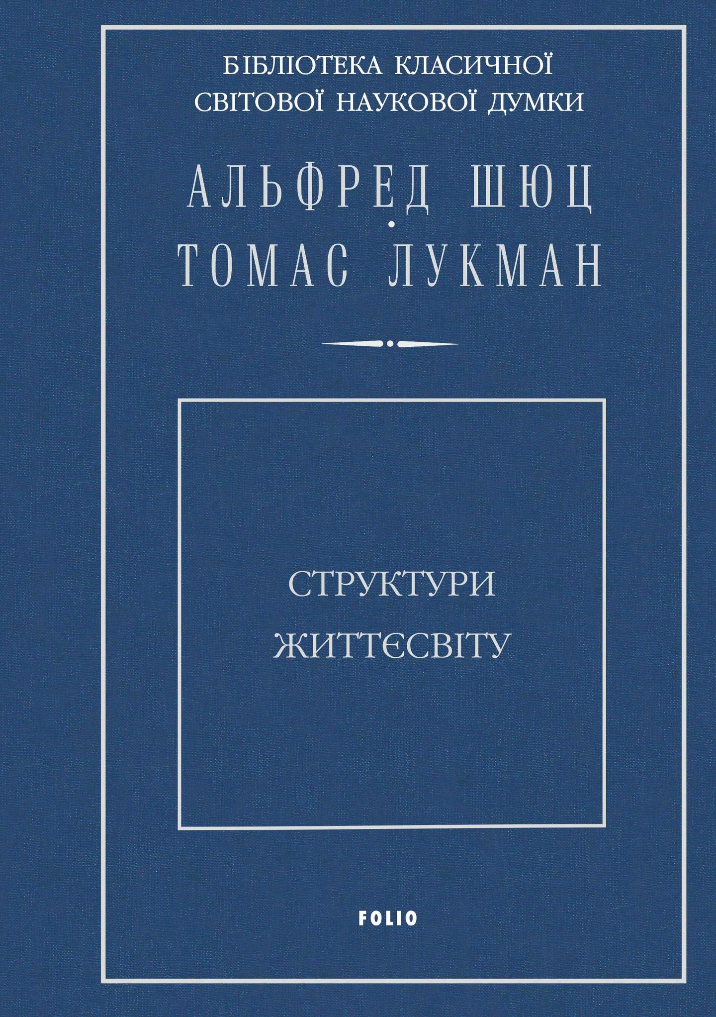 Структури життєсвіту