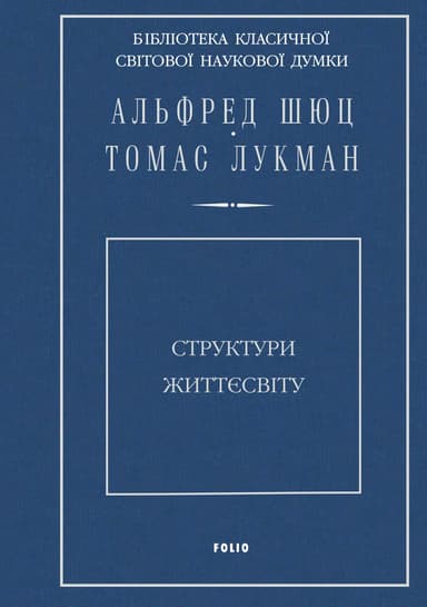 Структури життєсвіту