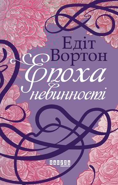 Епоха невинності