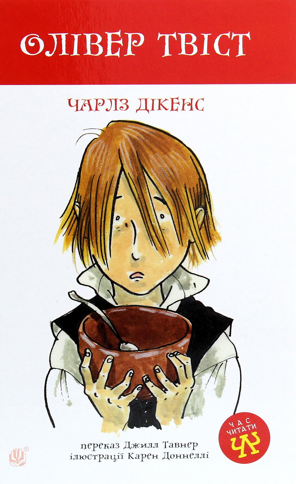 Олівер Твіст