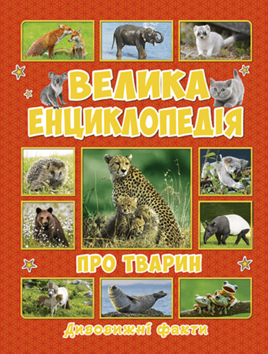 Велика енциклопедія про тварин. Дивовижні факти