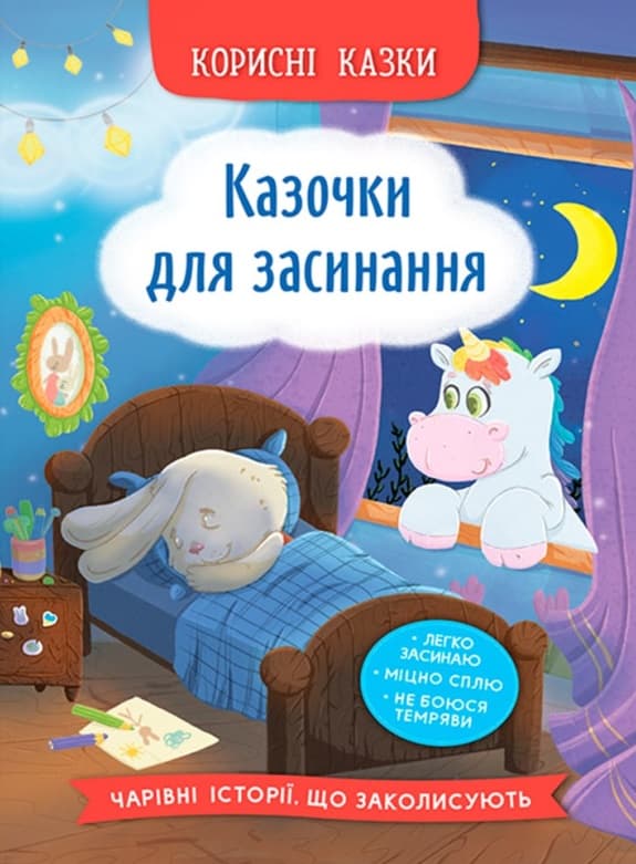 Обкладника "Корисні казки. Казочки для засинання" Обкладинка "Корисні казки. Казочки для засинання"
