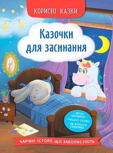 Корисні казки. Казочки для засинання