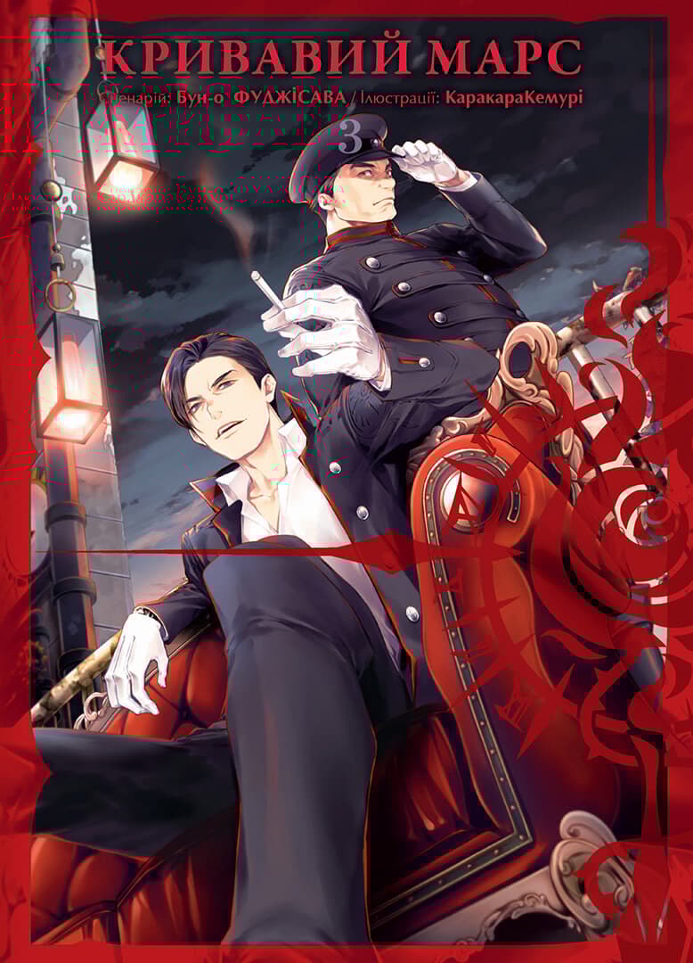 Кривавий Марс. Том 3