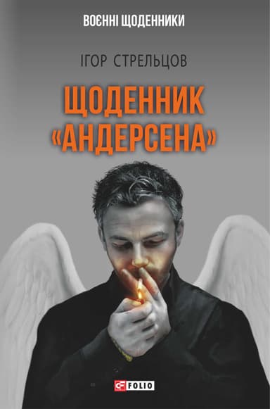 Щоденник "Андерсена"