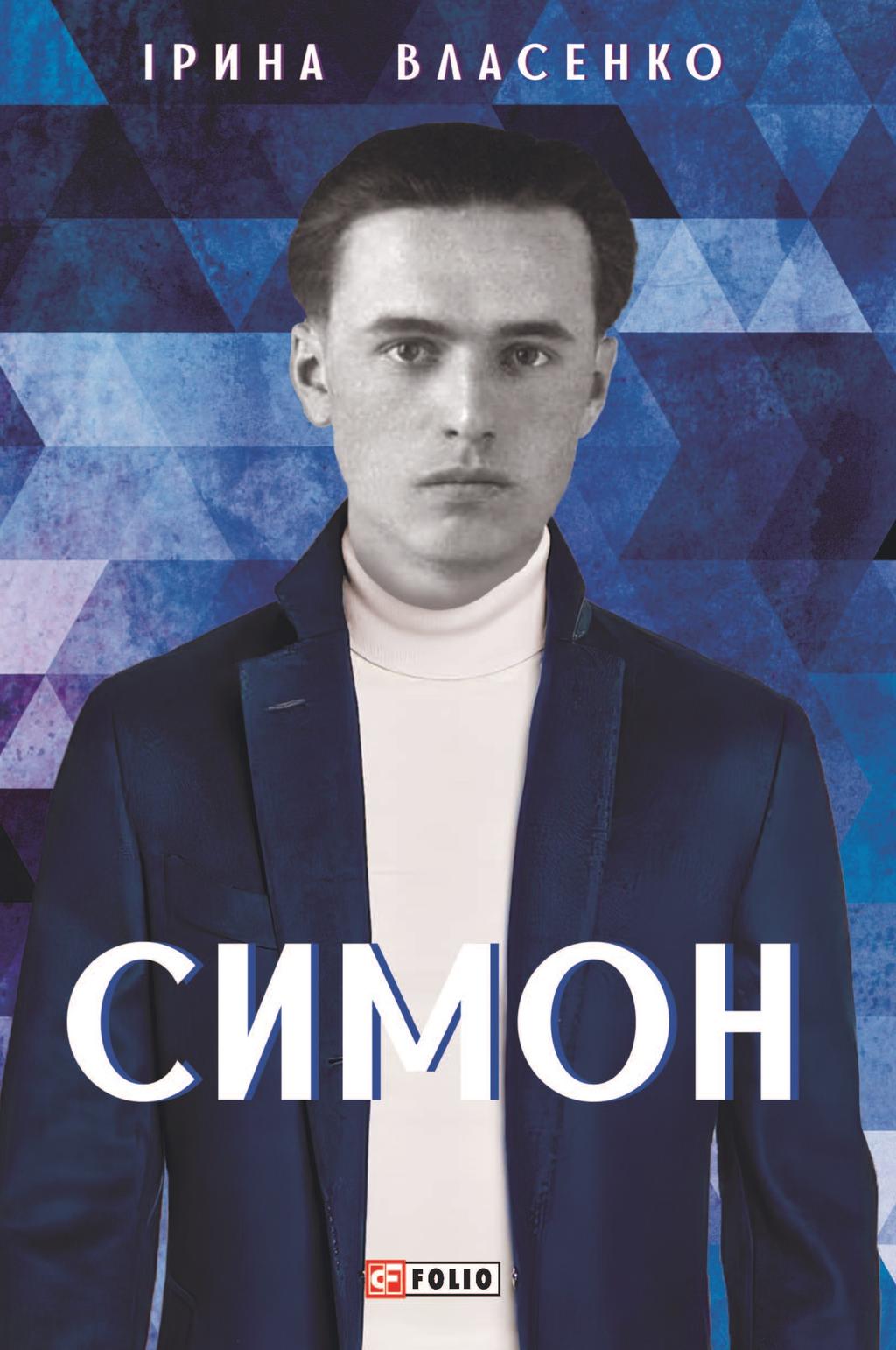 Симон - Ірина Власенко - Kebuk